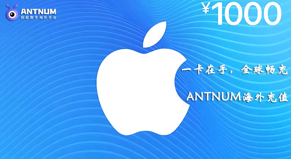苹果充值卡怎么用？中国,美国,台湾卡密苹果充值优惠-ANTNUM海外充值