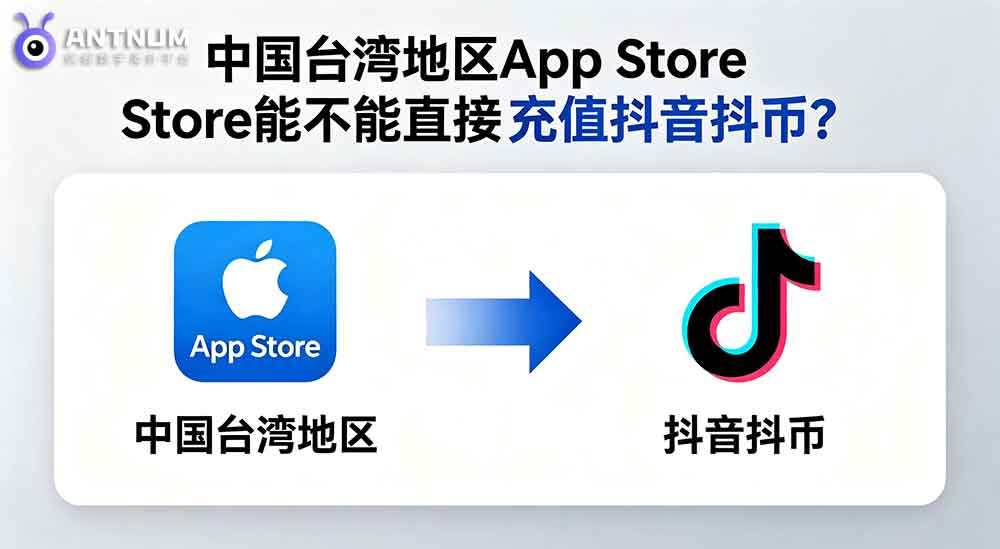 台湾地区 App Store能不能直接充值抖音抖币？