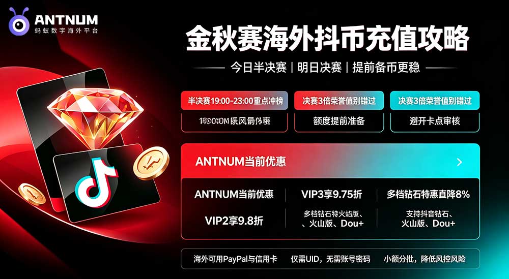 抖音地区金秋赛｜海外观众抖币充值攻略（半决赛 + 决赛版）