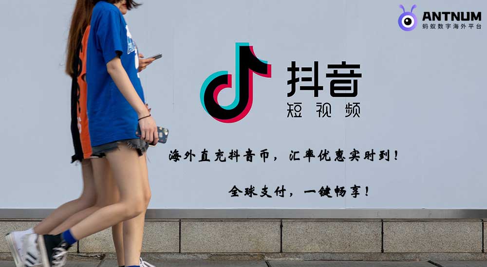 海外抖音充值折扣平台,助力玩转抖音-ANTNUM蚂蚁数字