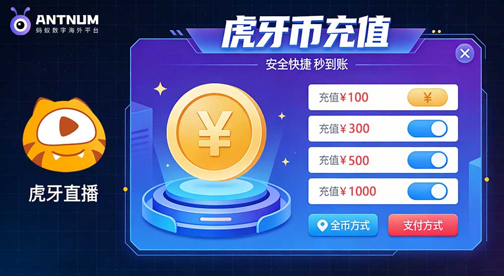 虎牙臺灣儲值去哪兒找比較劃算充值渠道？不想踩坑/被騙-ANTNUM