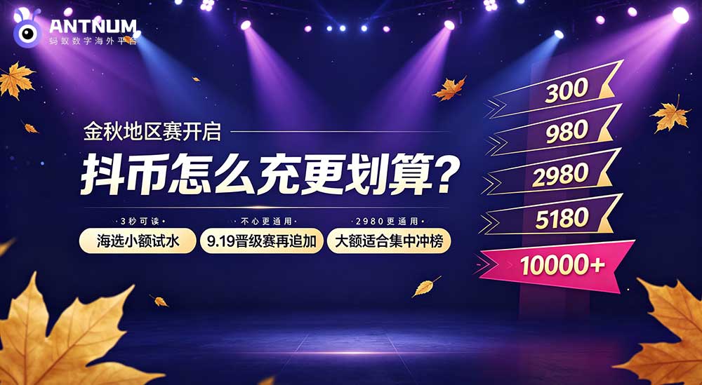 抖音地区金秋赛开启,抖币怎么充值更划算