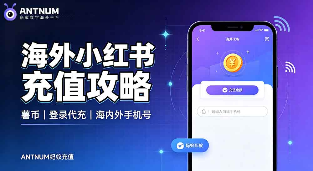 海外小红书充值薯币完整攻略｜第三方登录代充实操分享
