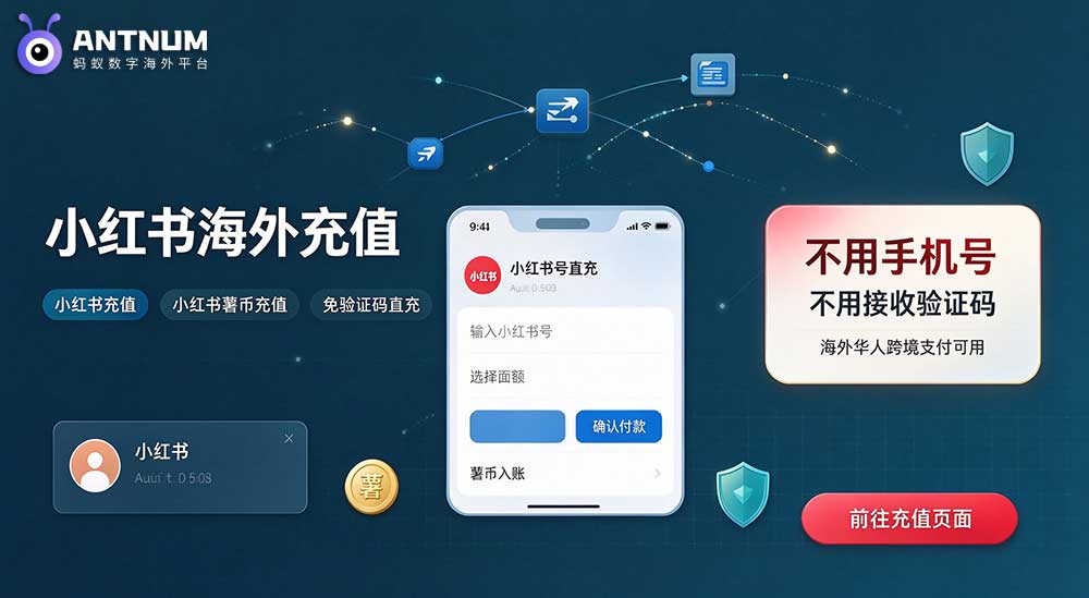小红书海外充值怎么更安全？小红书充值免验证码直充上新