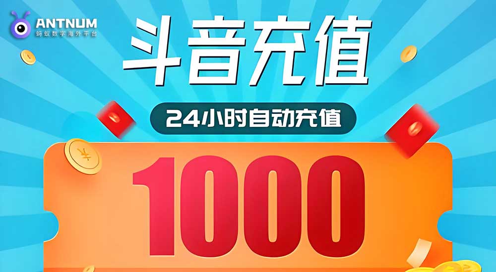 在台湾如何给大陆抖音充值抖币,台湾抖币充值全攻略-ANTNUM