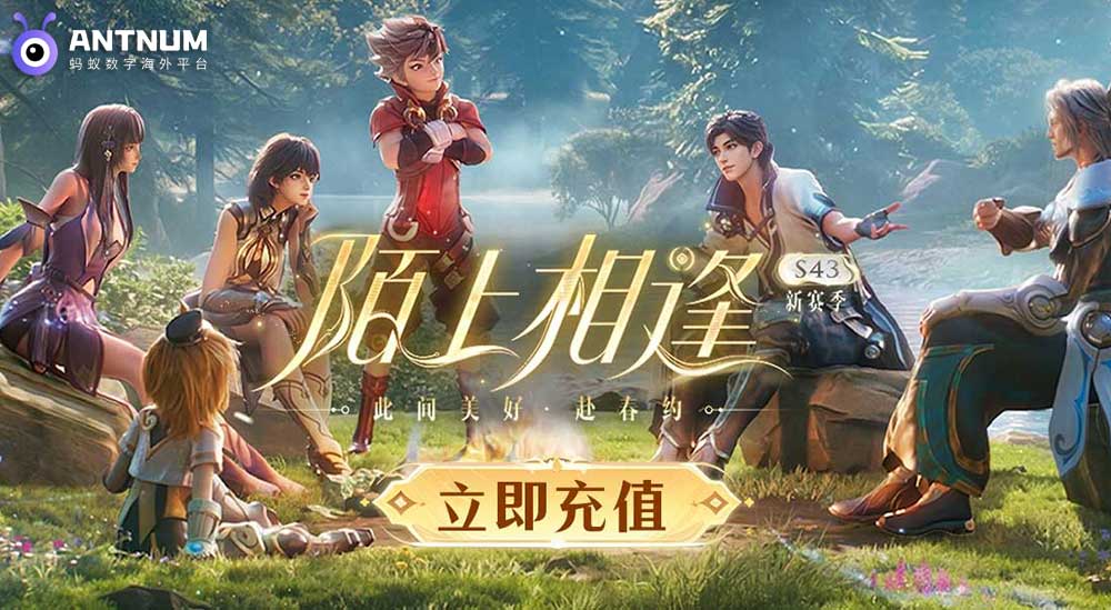 王者荣耀 S43 赛季上线｜海外电子钱包充值攻略-ANTNUM海外充值