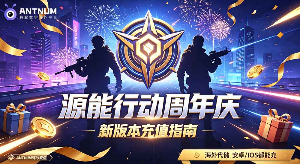 无畏契约手游重大更新,海外无畏契约代储选ANTNUM更划算