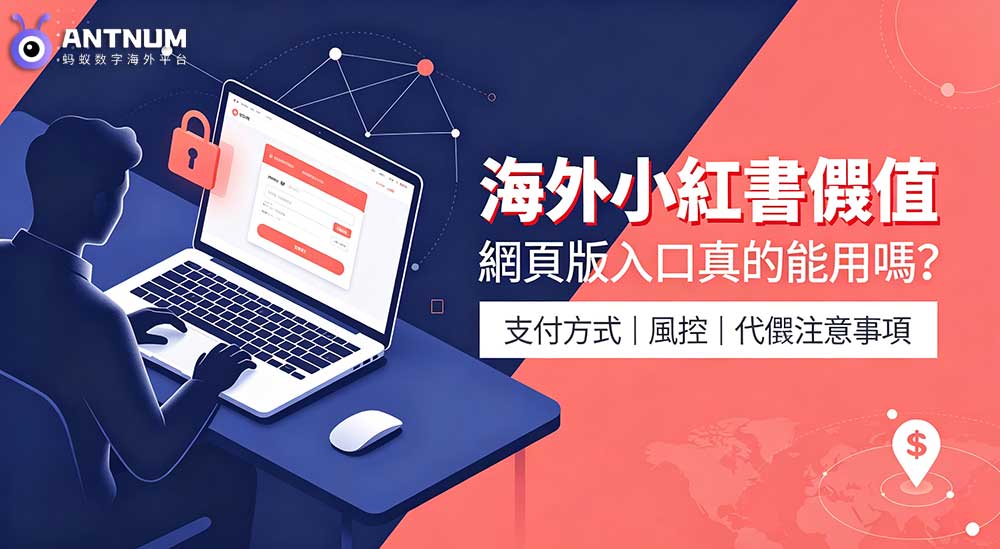 小紅書網頁版入口在哪？海外小紅書儲值網頁版是否支持海外付款？