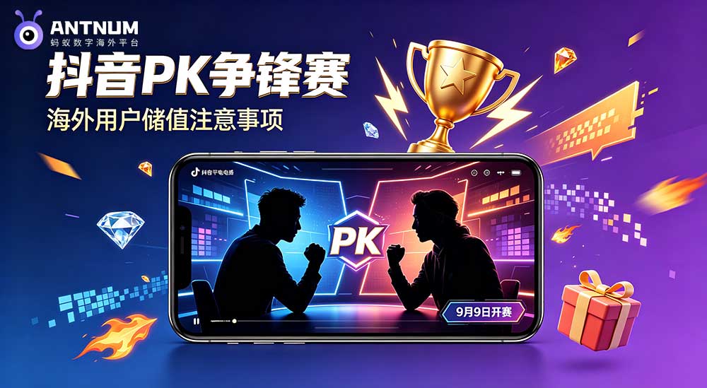 抖音PK争锋赛报名预热中,海外抖音储值UID直充注意事项