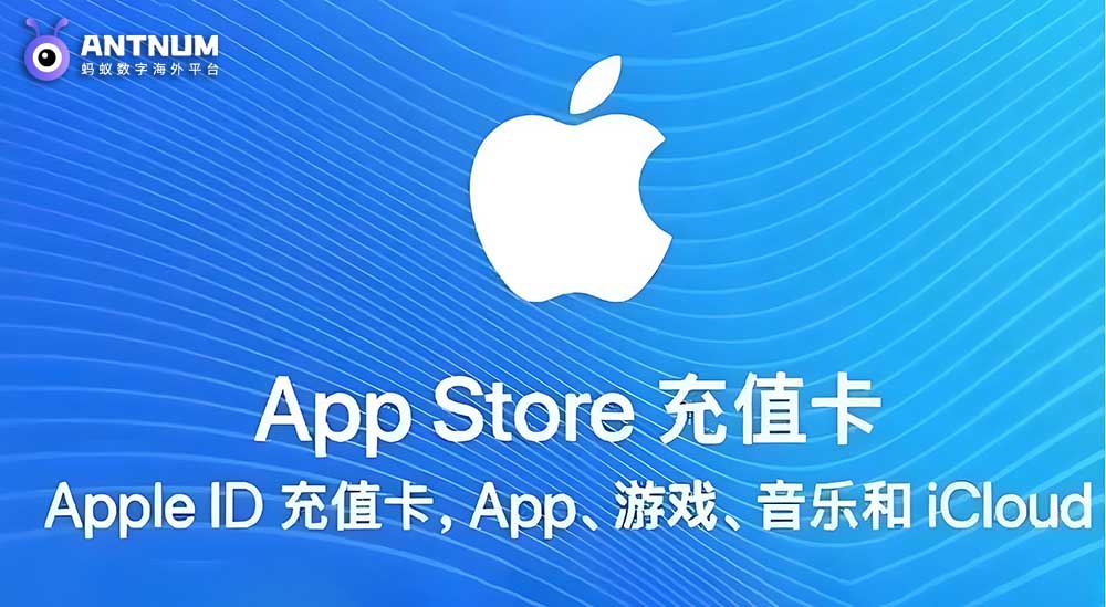 海外苹果充值卡如何购买,苹果卡充值如何使用？-ANTNUM海外代储