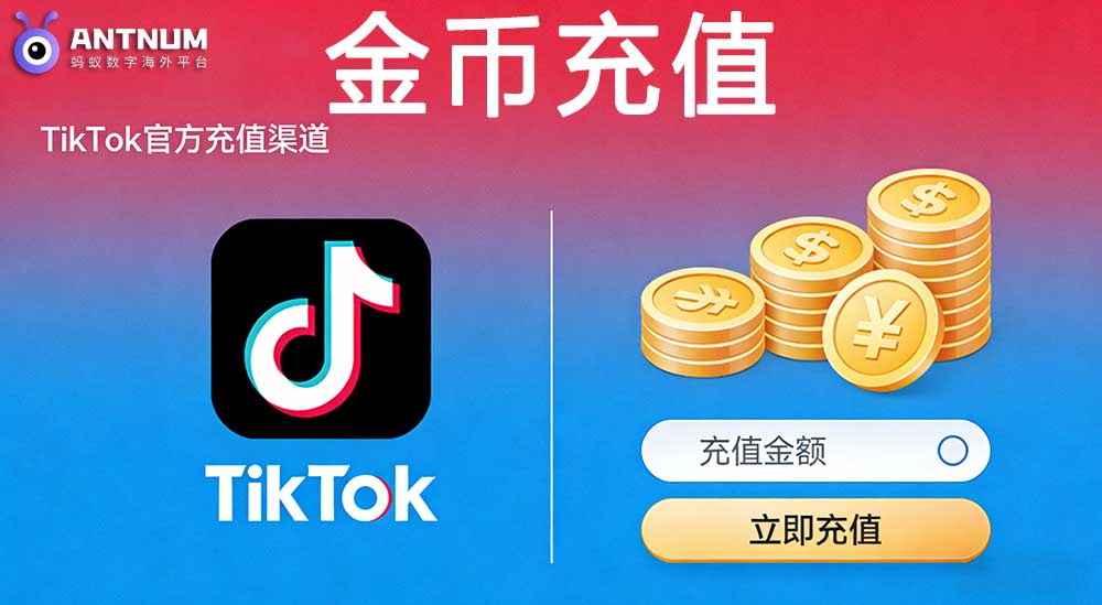 美国抖音充值详细攻略方法,ANTNUM tiktok金币充值惊爆特价优惠