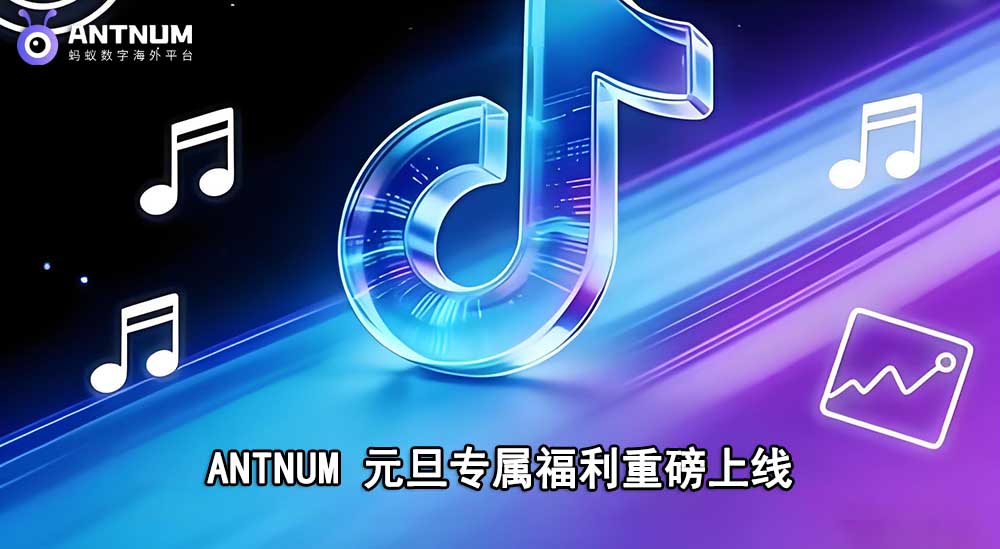 元旦狂欢！大陆抖音储值优惠拉满,海外抖音储值认准ANTNUM蚂蚁数字
