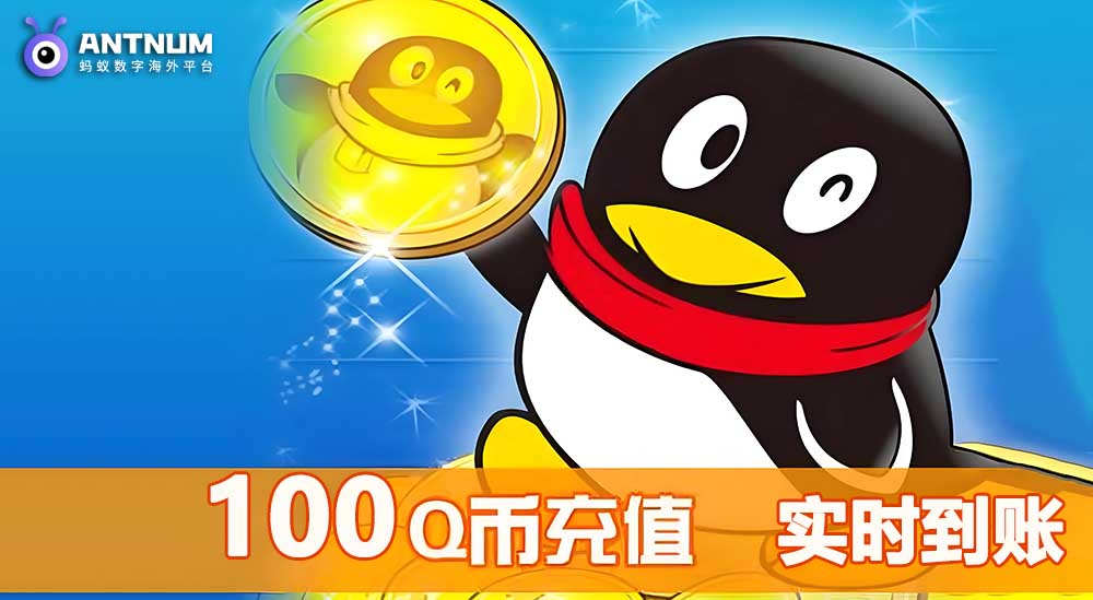 q币充值优惠,q币充值王者荣耀教学-ANTNUM海外充值