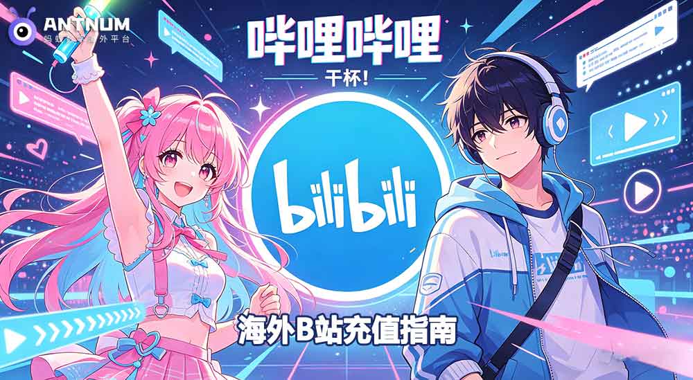 海外 B 站电池充值全攻略｜从方式到流程，一篇讲透