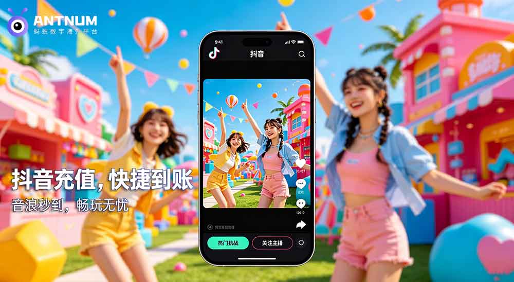 海外抖音储值如何稳妥获取抖币？有哪些实用注意事项