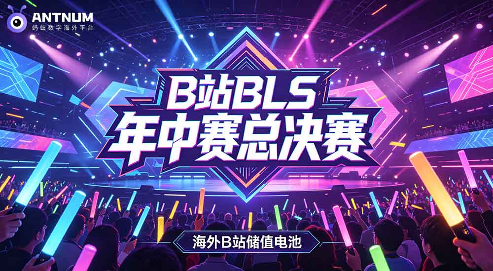 B站BLS年中赛总决赛开启,海外B站储值电池这种方式更快到账