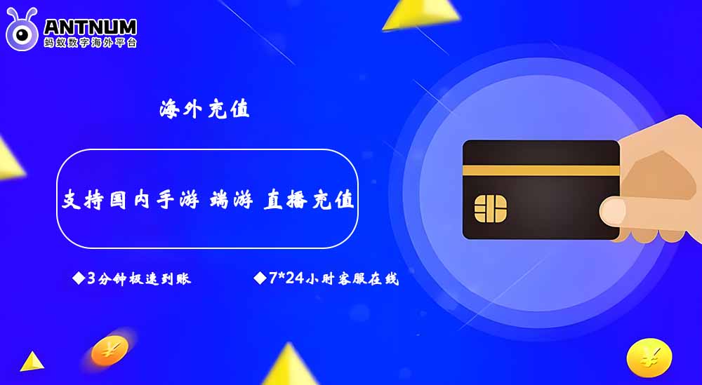 【ANTNUM】海外充值平台ANTNUM支持海外支付方式