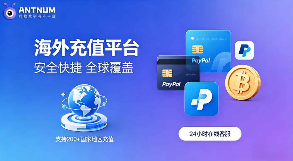 海外充值服务平台相比其它渠道优势附带用户真实评价