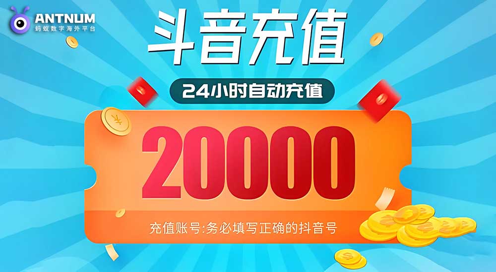 抖音储值优惠,海外国际支付宝,paypal抖音充值-ANTNUM海外代充