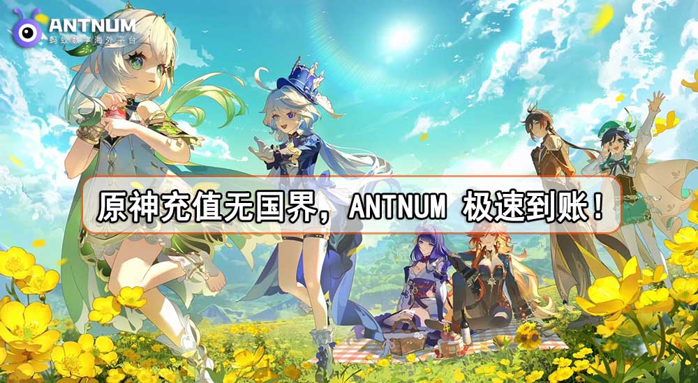 原神6.3版本即将上线,海外原神储值抽卡划算平台ANTNUM蚂蚁充值