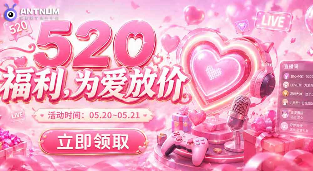 温情520甜蜜上线！ANTNUM专属福利上线