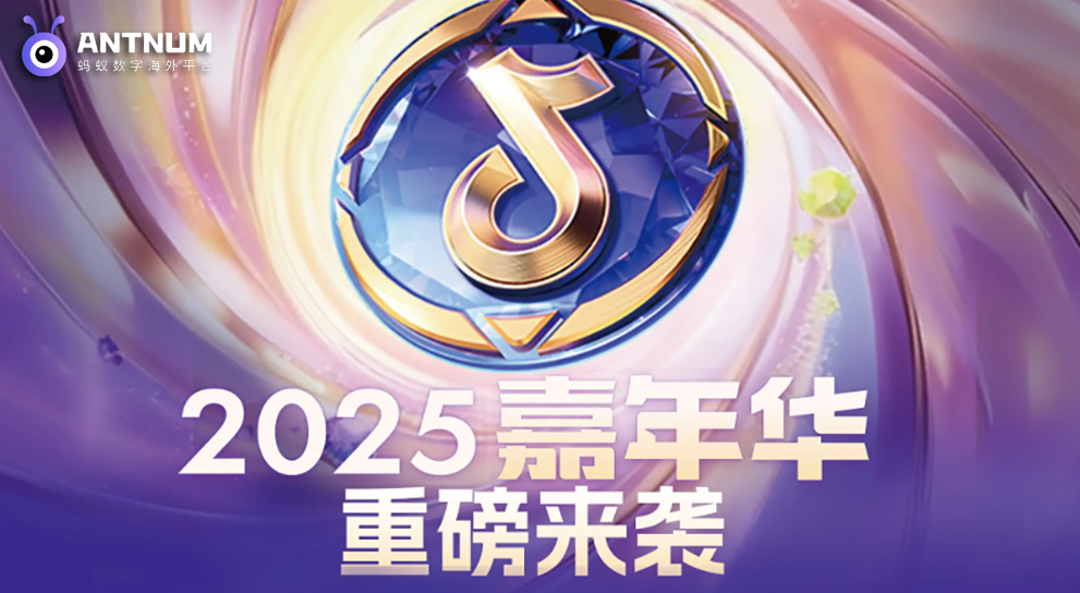 抖音嘉年华宠粉赛决赛开战！ANTNUM 双重大促来袭！嘉年华✖圣诞节