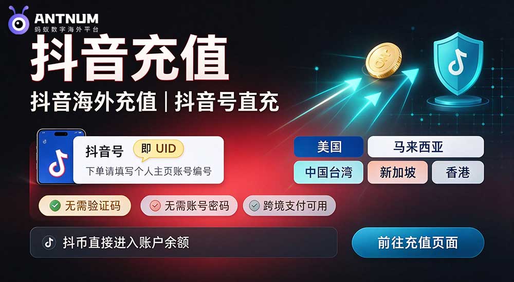 抖音海外充值有稳定靠谱渠道吗？抖音充值直充方案详解