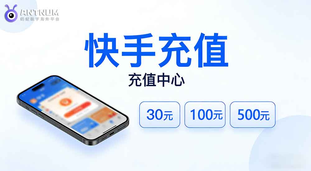 如何海外快币充值快手能快速到账且手续费低？-ANTNUM海外储值