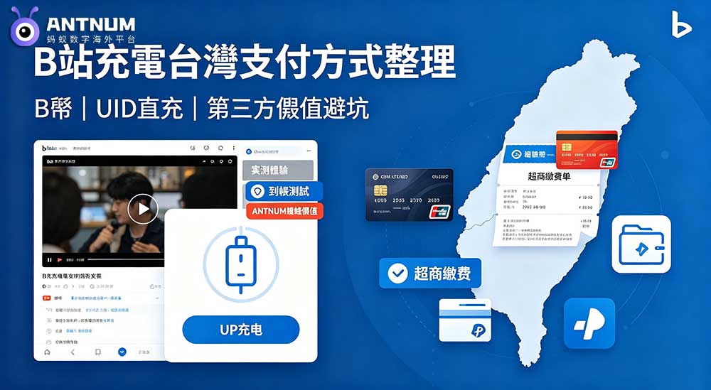 bilibili 充電｜台灣使用什麼支付方式更合適？