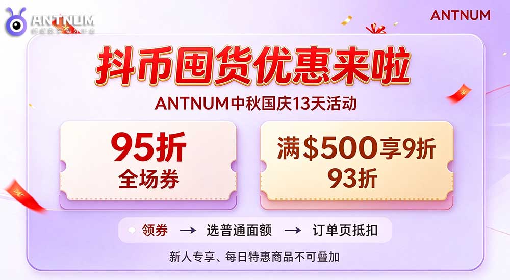 抖币囤货小建议｜ANTNUM 中秋国庆双节活动即将上线