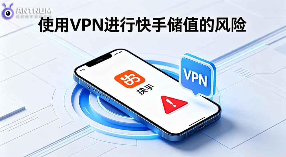 用VPN快手储值快幣會封號嗎？海外储值注意事项