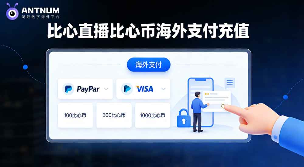 比心直播充值流程如何操作|有没有优惠活动-ANTNUM蚂蚁数字
