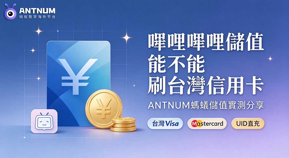 嗶哩嗶哩儲值能不能直接刷台灣信用卡？實測 ANTNUM 螞蟻儲值分享