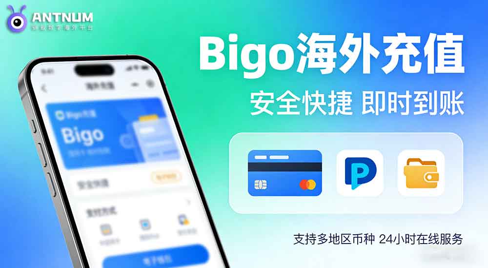 海外bigo充值不想麻烦国内朋友？试试这个直充的方式