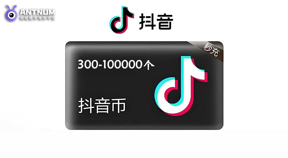 抖音钻石代充,大陆抖音充值如何更优惠？-ANTNUM海外充值