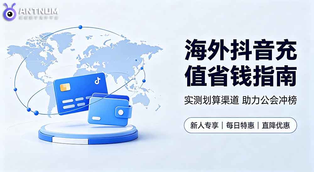 抖音直播间冲榜怎么抖币充值更划算,海外抖音充值平台实测