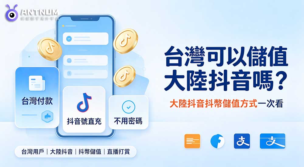 台灣可以儲值大陸抖音嗎？大陸抖音抖幣儲值方式有哪些？