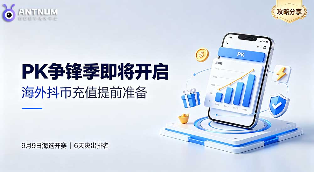 抖音PK争锋赛,海外抖币充值提前囤&随时充选ANTNUM