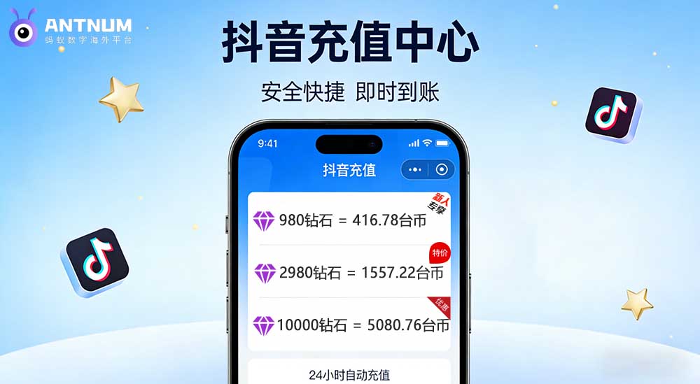 台湾抖音充值为什么没有入口/支付失败|解决办法-ANTNUM蚂蚁数字