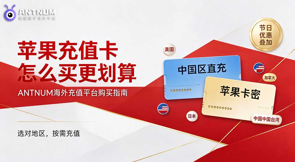 ANTNUM 苹果充值卡购买完整攻略：直充、卡密最新优惠