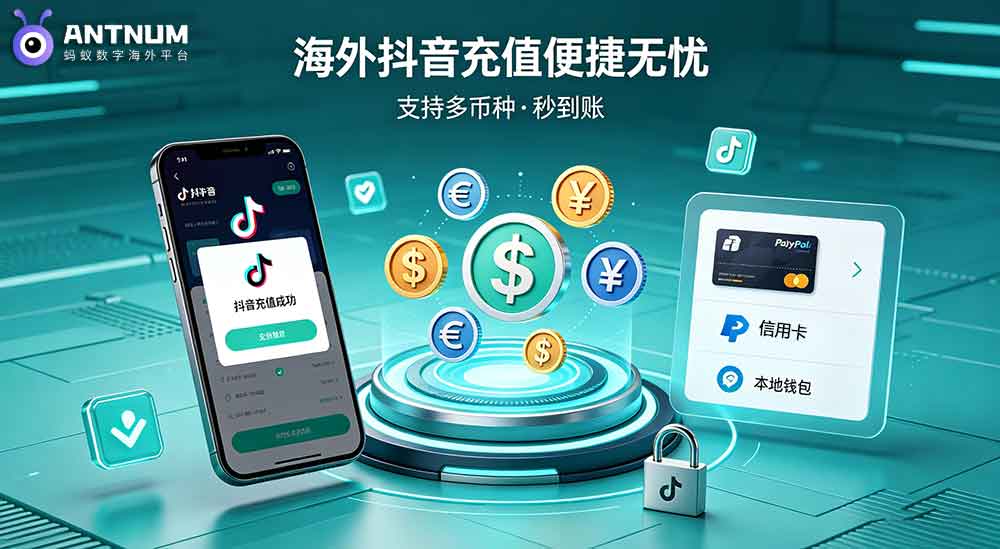 “抖币充值方法”：海外用户专属的抖币充值流程、避坑指南