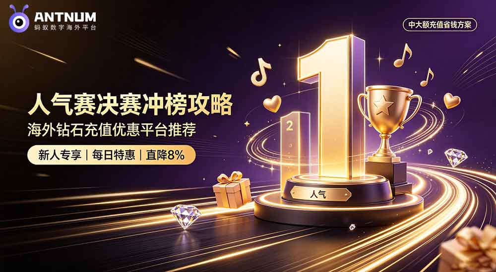 抖音盛夏粉丝节即将开启,海外抖音充值划算平台推荐