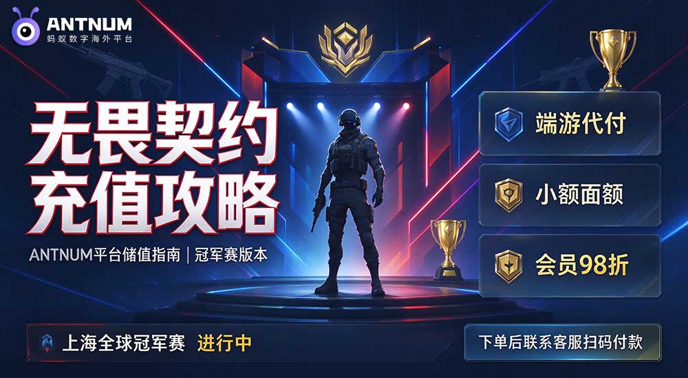 无畏契约充值攻略，ANTNUM 平台储值实操指南