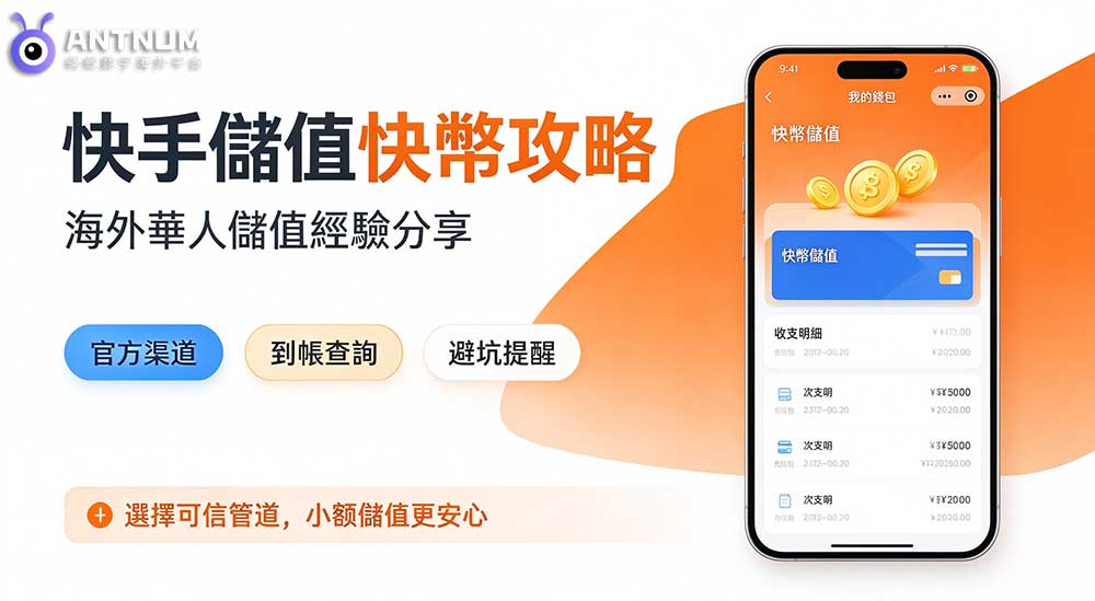 快手充值快幣完整攻略,渠道對比、到帳問題、避坑重點