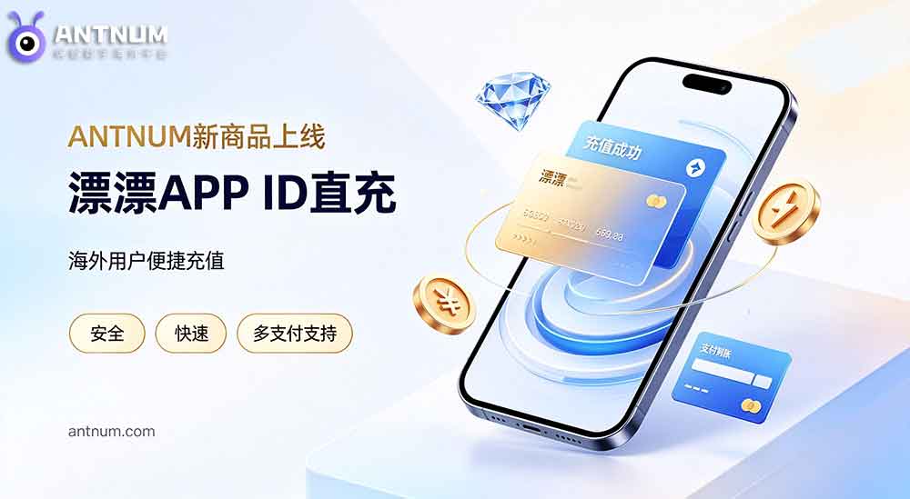新品上线 | ANTNUM海外漂漂钻石充值ID直充快速到账