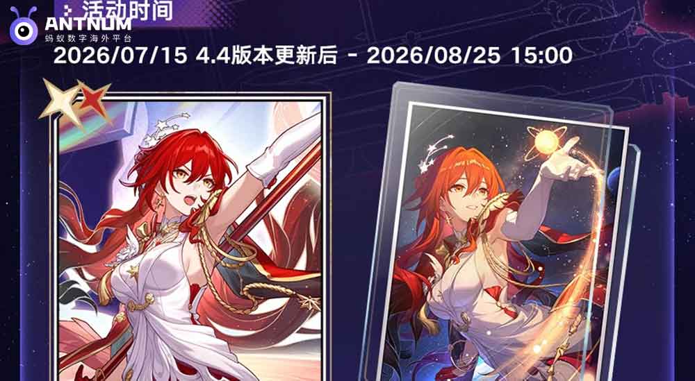 崩坏:星穹铁道新版本上线,海外星琼抽卡充值快速便捷