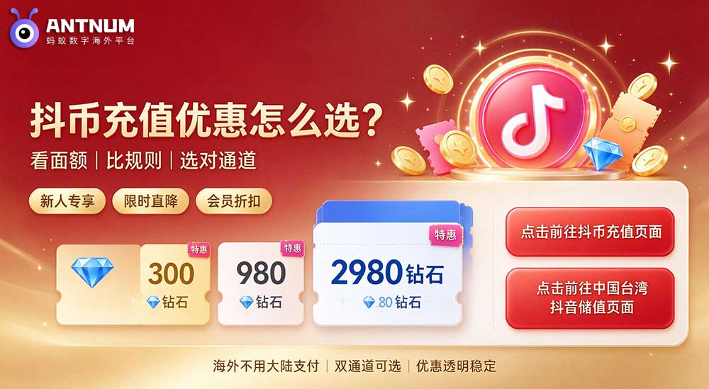 抖币充值优惠怎么选？海外用户避坑选购指南