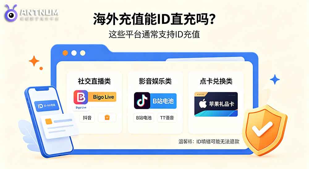 海外充值支持ID直充的商品都有哪些 | ANTNUM蚂蚁充值版