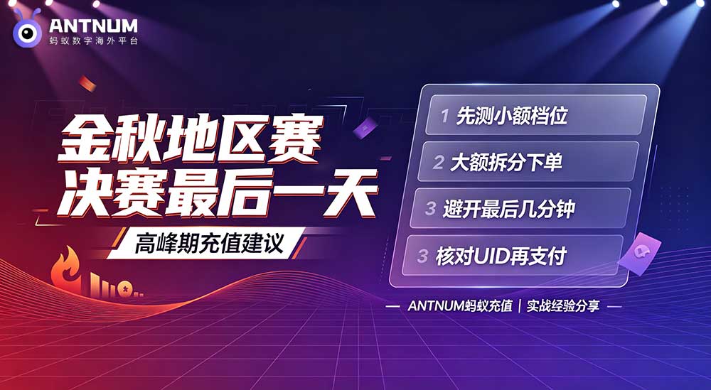 干货分享：抖音金秋地区赛决赛最后一天,抖音充值认准ANTNUM