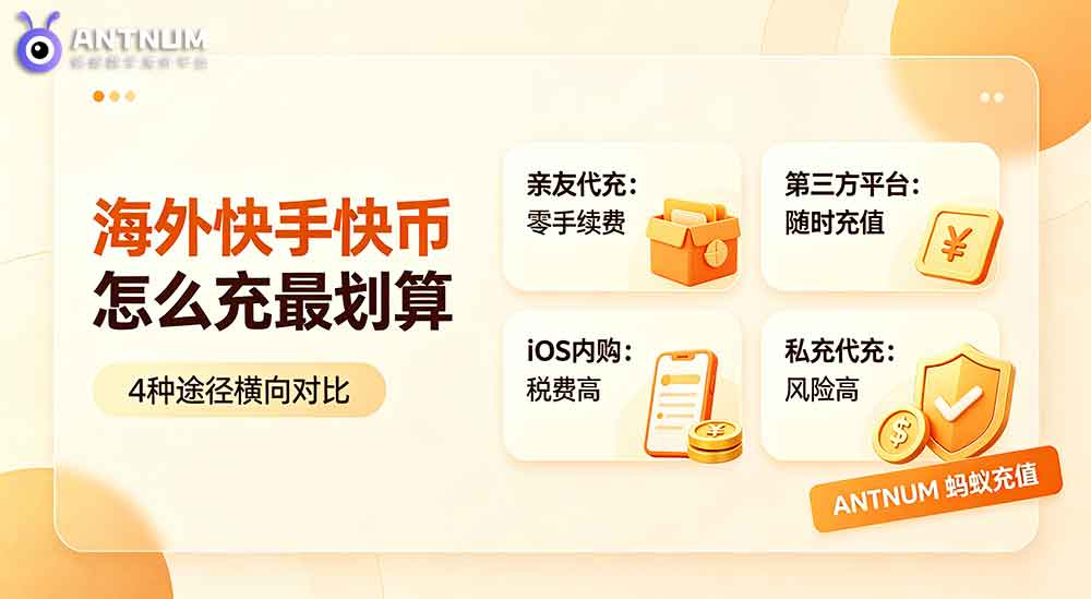 海外快手充值快币的划算途径有哪些？海外充值平台推荐